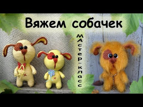 Видео: Собака крючком.Мастер-класс. knit a dog