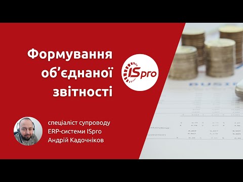 Видео: Формування об’єднаної звітності у ERP-системі ISpro