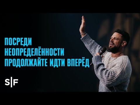 Видео: Посреди неопределённости продолжайте идти вперёд