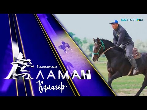 Видео: «Аламан». 1 бағдарлама. Құлагер
