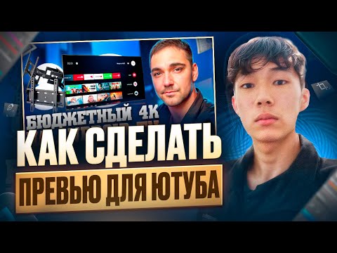 Видео: Как Сделать Красивое Превью / Картинку Для Видео В 2024 | Adobe Photoshop