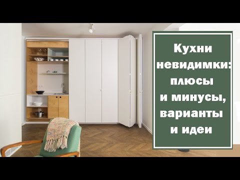 Видео: Кухни невидимки: плюсы и минусы, варианты и идеи