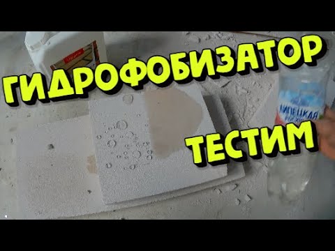 Видео: Тест Гидрофобизатора,обрабатываем газоблок