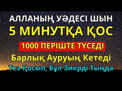 Видео: ШЫНАЙЫ САУЫҒУ! барлық дертке шипа болатын дұға,рухани емнің күші — осы зікірде 🤲