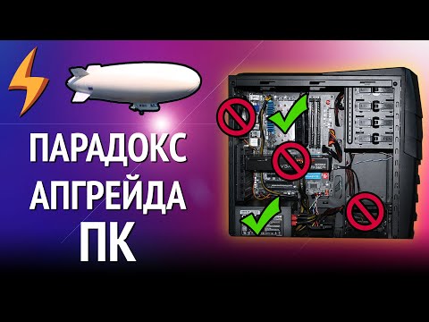 Видео: Парадокс Апгрейда ПК (перезалив)