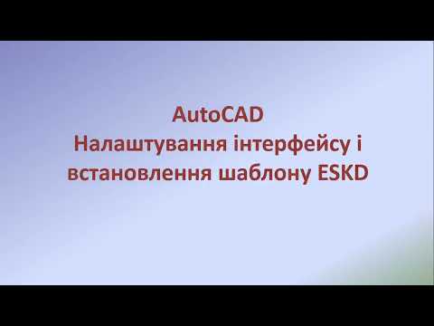 Видео: Налаштування AutoCAD і шаблон ЄСКД.