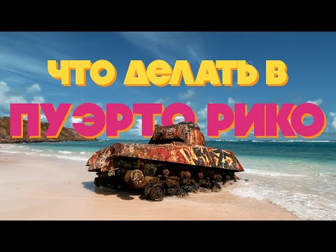 Видео: НЕОЖИДАННАЯ КРУТИЗНА ПУЭРТО РИКО