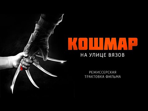 Видео: Кошмар на улице Вязов.  Режиссерская трактовка фильма