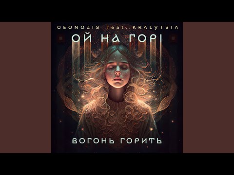 Видео: Ой на горі вогонь горить