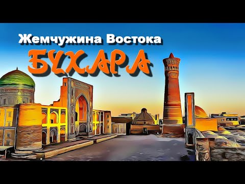 Видео: Бухара. Жемчужина Востока.
