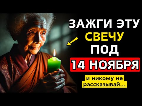 Видео: Если зажжёшь ЭТУ свечу 14 НОЯБРЯ, привлечёшь МНОГО ДЕНЕГ