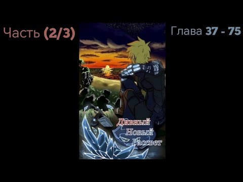 Видео: Альтернативный сюжет DXD Часть (2/3) Глава 37 - 75 Дивный Новый Рассвет