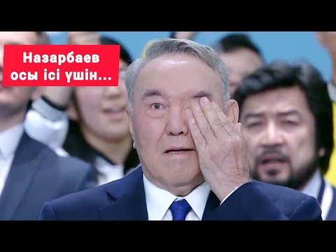 Видео: НАЗАРБАЕВТЫҢ  ЕҢ  "ҮЛКЕН"  ӨКІНІШІ!