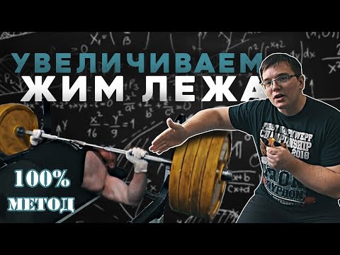 Видео: Увеличиваем жим лежа. 100% метод