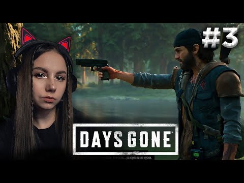 Видео: ОНИ МЕНЯ НЕ ОТПУСКАЮТ | Days Gone #3