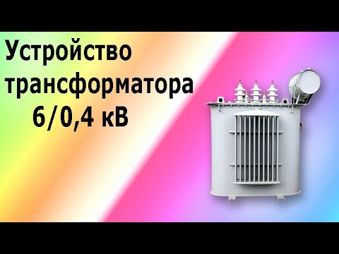 Видео: Устройство силового трансформатора 6/0.4 киловольт. Изоляторы, расширительный бачок, радиаторы.