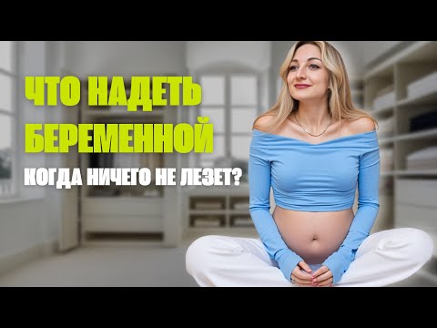 Видео: Что носить беременной? Модные и удобные образы для будущих мам!