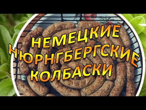 Видео: Нюрнбергские колбаски !