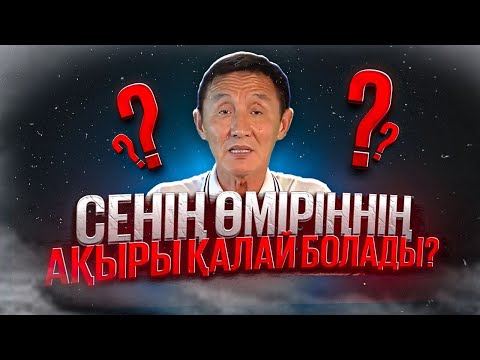 Видео: СЕНІҢ КӘЗІРГІ ӨМІРІҢ МЕН БОЛАШАҚ ӨМІРІҢ ҚАЛАЙ БОЛАДЫ ?