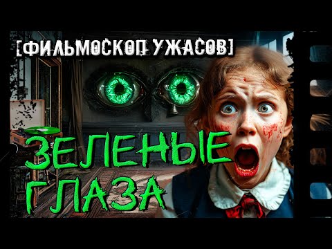 Видео: СТРАШНЫЕ ИСТОРИИ ИЗ СССР! ФИЛЬМОСКОП УЖАСОВ Зелёные Глаза прохождение