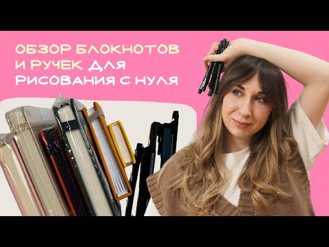 Видео: Чем лучше рисовать новичкам? Скетчинг для себя