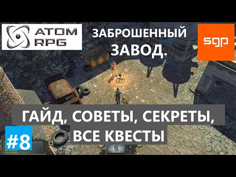 Видео: #8 Заброшенный завод  ГАЙД, СОВЕТЫ, СЕКРЕТЫ, ВСЕ КВЕСТЫ, ATOM RPG 2020,  Атом рпг Сантей прохождение
