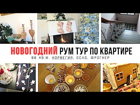 Видео: НОВОГОДНИЙ РУМ ТУР ПО КВАРТИРЕ 🎄 Инста Ирина Грам 🎄  Дом в Норвегии