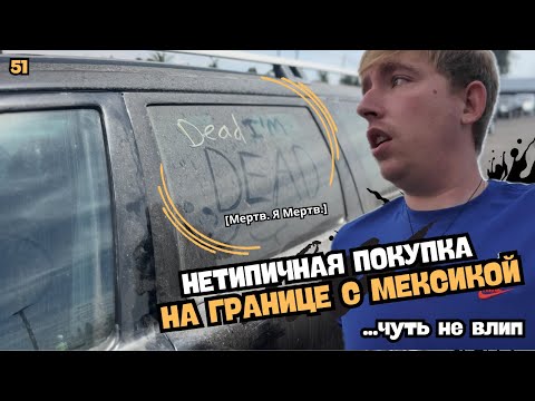 Видео: Чуть не влип... Нетипичная покупка на ГРАНИЦЕ с Мексикой / Будни перекупа в LA / Результаты конкурса
