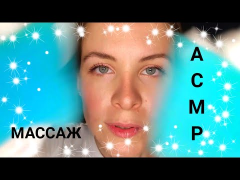 Видео: [АСМР] Массаж Лица Расслабляющий В Перчатках С Маслом [ASMR] Relaxing Massage with Gloves And Oil