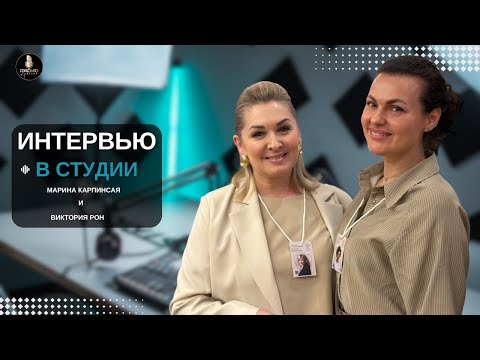 Видео: Виктория Рон на РАДИО КРАСОТА