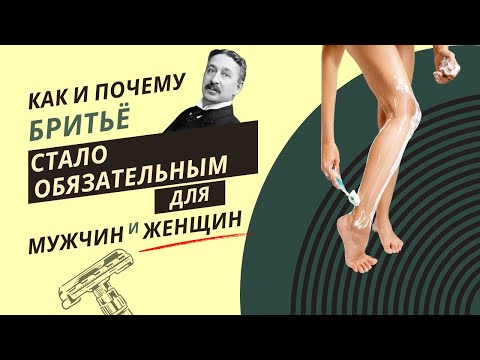 Видео: Как Gillette приучил к бритью женщин и мужчин/Why Gillette Reigns Supreme in the Shaving Industry?