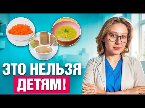 Видео: Чем кормить ребенка в 6 месяцев, 1-4 года? НЕ ДАВАЙ ЭТО РЕБЕНКУ