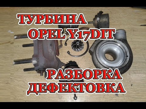 Видео: Обзор, разборка и дефектовка турбины Opel.