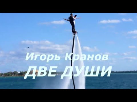 Видео: Как же это красиво! Танец на флайборде ♫ под песню Игоря Кранова - ДВЕ ДУШИ ♫