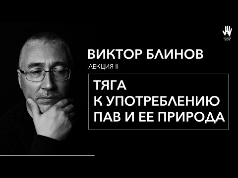 Видео: ПСИХОЛОГ ВИКТОР БЛИНОВ | ЛЕКЦИЯ 2 | ТЯГА К УПОТРЕБЛЕНИЮ И ЕЁ ПРИРОДА