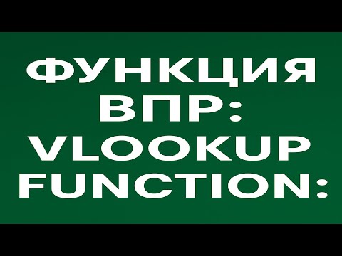 Видео: Функция ВПР в Excel — как пользоваться | VLOOKUP Excel Tutorial