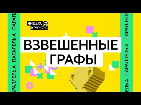 Видео: Занятие 8. Параллель A   Взвешенные графы