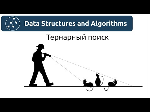 Видео: Алгоритмы. Тернарный поиск. Реализация на Python и Java.