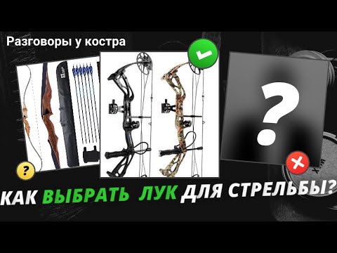 Видео: Как купить лук для стрельбы