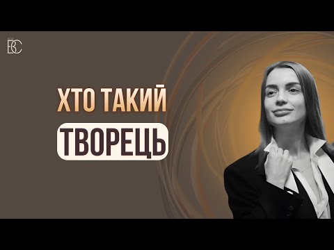 Видео: Як стати творцем.