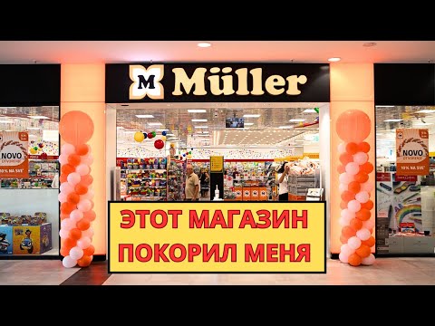 Видео: ЧТО за АЖИОТАЖ вокруг MÜLLER? Как выглядит САМЫЙ ПОПУЛЯРНЫЙ магазин в ИСПАНИИ? ОТВЕЧАЮ на ВОПРОС.