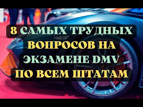 Видео: 8 Самых Трудных Вопросов На Экзамене DMV По Всем Штатам.