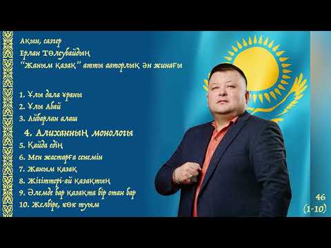 Видео: Ерлан Төлеубайдың “Жаным қазақ” атты авторлық ән жинағы