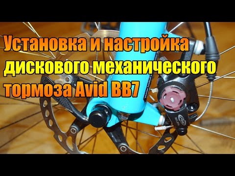 Видео: Установка и настройка дискового механического тормоза Avid BB7.