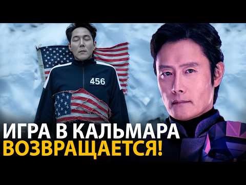 Видео: Вы не поверите что покажут в Новом сезоне Игры в Кальмара в США...