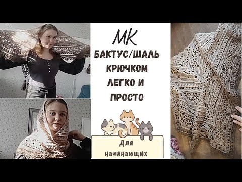 Видео: МК Бактус/Шаль крючком ✨