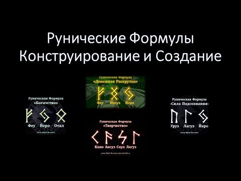 Видео: Рунические Формулы. Создание и Конструирование