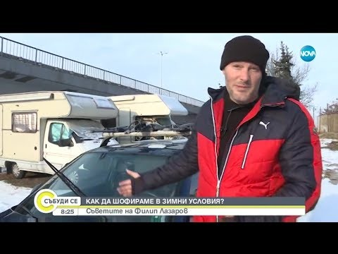 Видео: Как да шофираме в зимни условия? - Събуди се (12.01.2019)