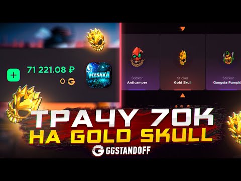Видео: ТРАЧУ 70 ТЫСЯЧ НА HALLOWEEN ПАКИ И ВЫБИВАЙ ГОЛД СКУЛЛ НА ДЖИДЖИ🤯🤯🤯