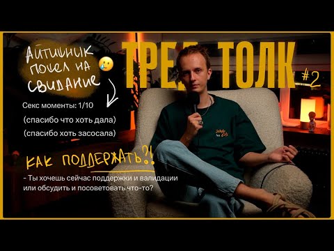 Видео: чем плохо функциональное отношение, как поддерживать и не обзываться | ТРЕД ТОЛК #2